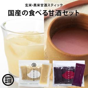 前田家 無添加 甘ざけ 二種類セット 玄米甘酒・黒米甘酒 各1袋(30g×10包)×2 国産 岡山県産 アルコールゼロ 濃縮 スティックタイプ 米麹 あま酒