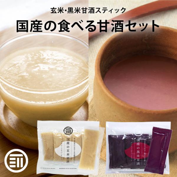 甘酒 無添加 2種類セット 玄米甘酒・黒米甘酒 各1袋(30g×10包) 前田家 国産 岡山県産 ア...