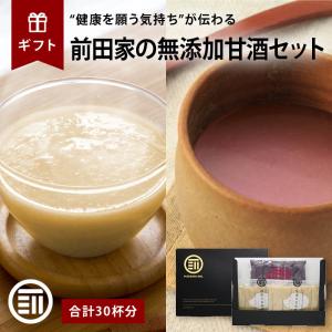 甘酒ギフト 無添加 熨斗対応可 米麹 玄米甘酒 黒米甘酒 ギフトボックス入り 母の日 敬老の日 内祝 お中元 お歳暮 メール便 送料無料 前田家