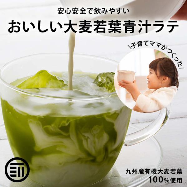 牛乳でつくる青汁ラテ 100gx3袋 無添加 国産 九州産 大麦若葉 有機青汁 粉末 こども 飲みや...