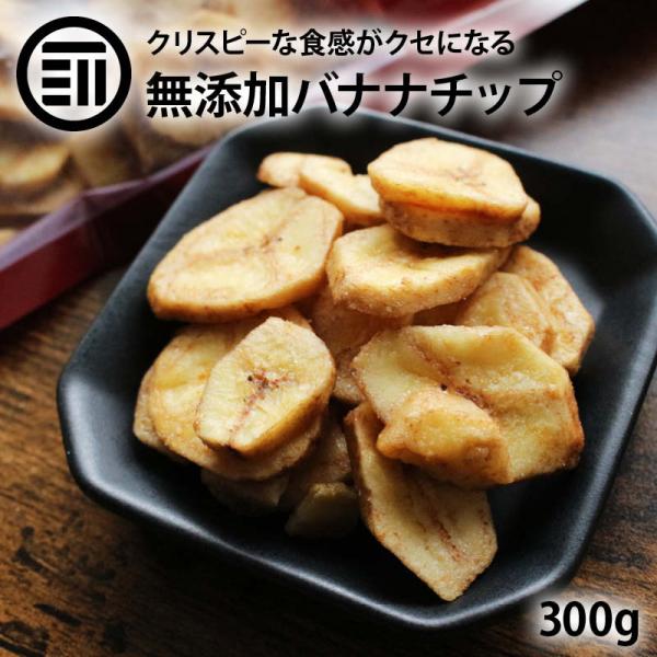 前田家 無添加 バナナチップ 甘さ控えめ 300g ドライバナナ キャベンディッシュ ドライフルーツ...