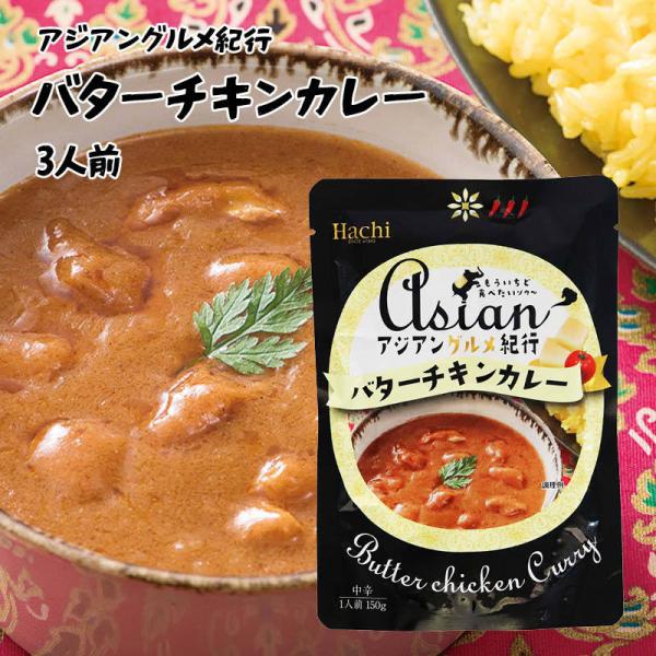 アジアングルメ紀行 バターチキンカレー 中辛 計450g 150g×3 ルー ちゅうから バタチキ ...