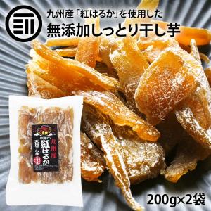 無添加 干し芋 紅はるか 計400g 200g×2 九州産 もっちり 干しいも 保存料不使用 自然食品 健康食品 茶菓子