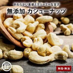 ナッツ 素焼きカシューナッツ 450g 無塩 無油 添加物不使用 ロースト
