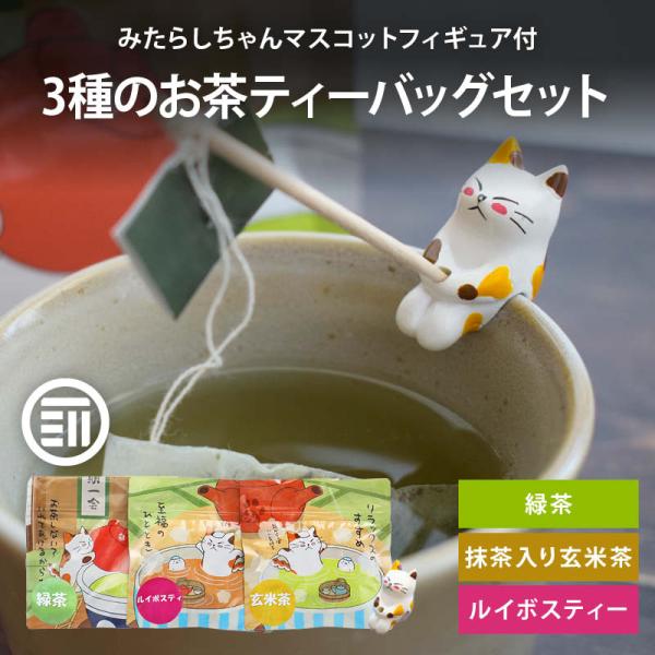 みたらしちゃんマスコット付き お茶 ティーバッグ 緑茶 抹茶入り 玄米茶 ルイボスティー セット 各...