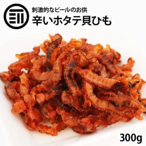 前田家 北海道産 焼き帆立貝ひも 唐辛子味 300g ホタテ ほたて とうがらし トウガラシ ピリ辛 辛い 珍味 お酒 ビール 焼酎 おつまみ アテ｜MAEDAYA 前田家