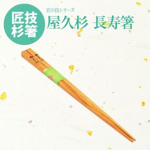 手作り 長寿箸 23cm 角型 国産 屋久杉 匠の技