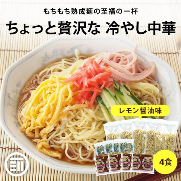 【賞味期限：2025年11月30日まで】ちょっと贅沢な 冷やし中華 レモン醤油味 4食入 熟成乾麺 ...