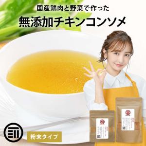 だし 完全無添加 チキンコンソメ 粉末タイプ 計...の商品画像