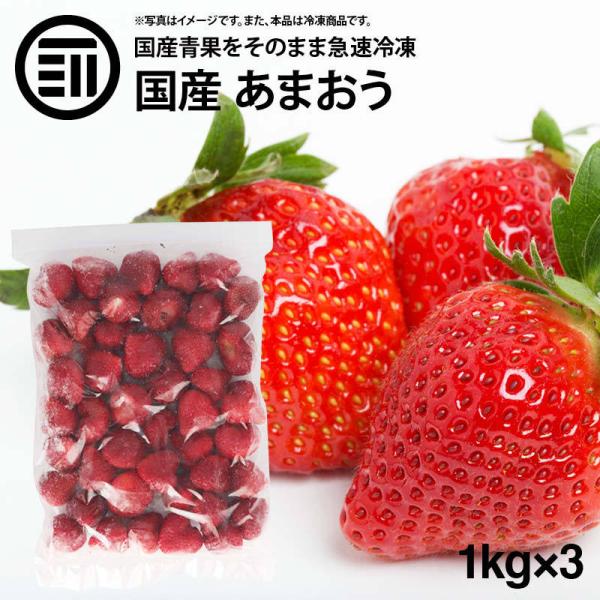 国産 福岡県産 イチゴ (あまおう) 冷凍 1kg(1000g) x 3袋 いちご 苺 甘王 アマオ...