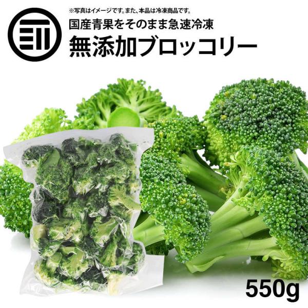 前田家 無添加 ブロッコリー 冷凍 550g 1袋 国産 九州産 カット ばらバラ ぶろっこりー 緑...