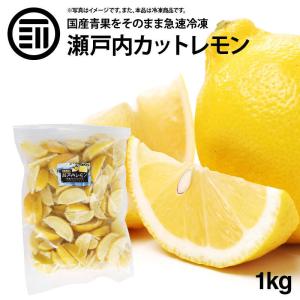 前田家 無添加 瀬戸内レモン 冷凍 1kg 1袋 国産 広島県産 カットレモン 檸檬 れもん ビタミンC クエン酸 レモンティー 紅茶 フルーツ｜maedaya