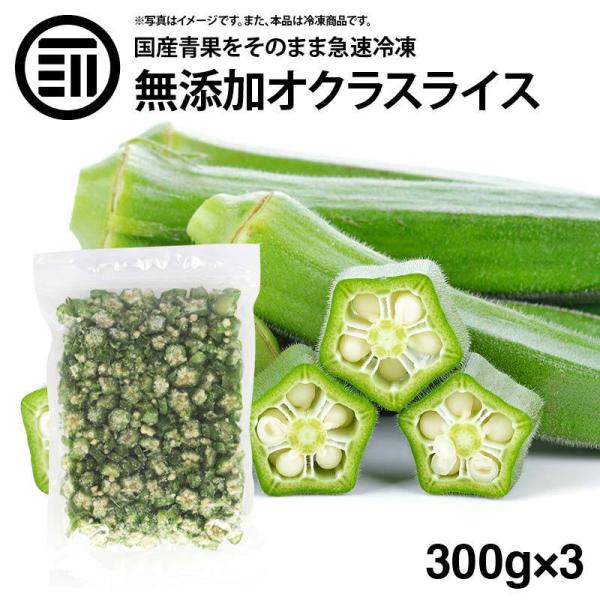 前田家 無添加 冷凍オクラスライス 計900g 300g×3袋 国産 鹿児島県産 カット 刻みおくら...