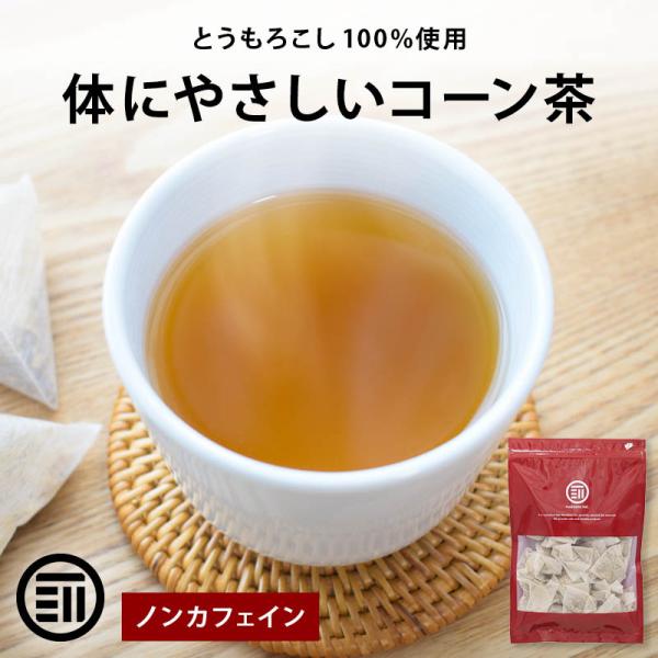 健康茶 コーン茶 ティーバッグ 25pac ノンカフェイン とうもろこし100% 水出し 煮出し 深...