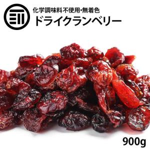 前田家 無着色 ドライクランベリー 900g 化学調味料不使用 クランベリー 自然食品 ポリフェノール ビタミン 食物繊維 美肌 美容 健康 ドライフルーツ｜MAEDAYA 前田家