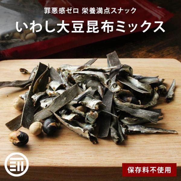 おつまみ 素焼きいわし大豆昆布ミックス 100g 保存料不使用 食べる煮干し 国産大豆 おしゃぶり昆...