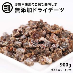 ドライ デーツ ダイス 900g ドライフルーツ スーパーフルーツ