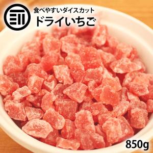 ドライフルーツ ストロベリー ダイス 850g ...の商品画像
