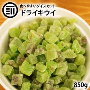 ドライフルーツ キウイ ダイス 850g 前田家 女性に嬉しい果物サプリメント ビタミン 食物繊維 カロテン など豊富