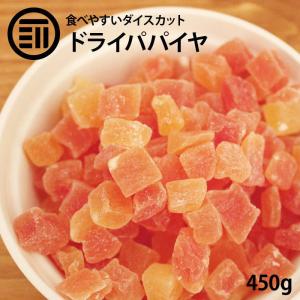 ドライフルーツ パパイヤ ダイス 450g 前田家 女性に嬉しい果物サプリメント ビタミン 食物繊維 カロテン など豊富