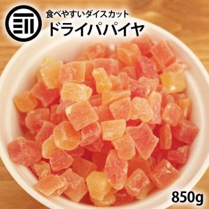 前田家 ドライパパイヤダイス 850g 贅沢ドライフルーツ 女性に嬉しい果物サプリメント ビタミン 食物繊維 カロテン など豊富