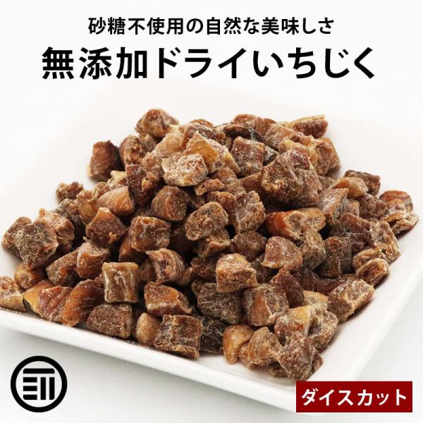 ドライフルーツ いちじく ダイスカット 160g 砂糖不使用 前田家 無花果 イチジク ケーキ スイ...