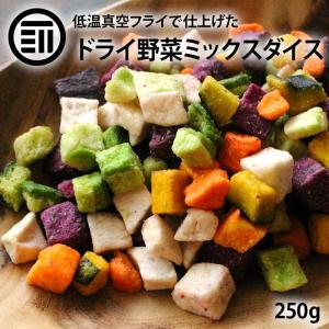 スナック ドライミックス野菜ダイス 220g 前田家 5種 根菜 やさい 紫いも かぼちゃ さといも 大根 にんじん 健康 おやつ おいしい お菓子