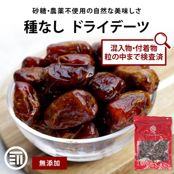 ドライフルーツ ドライデーツ 種なし 350g 砂糖不使用 農薬不使用 混入物 付着物 検査済 ドラ...