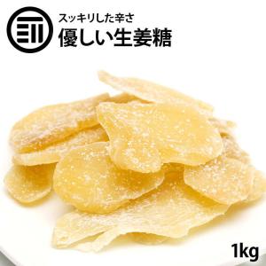 ドライフルーツ 昔ながらの 生姜糖 1kg 前田家 肉厚でしっかり生姜の味 温活 しょうがとう ジンジャー 老舗 専門店の生姜糖