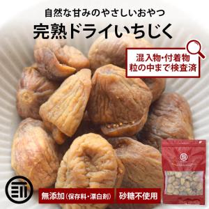 ドライフルーツ 無添加 いちじく 280g 検査済 イチジク トルコ産 砂糖不使用 無花果 スミルナ種 おやつ ヨーグルト 送料無料 前田家