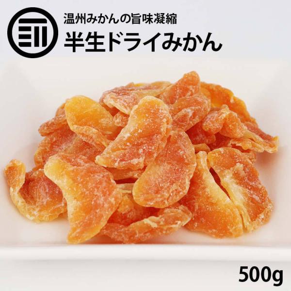 前田家 ドライみかん 半生 500g 温州みかん ドライフルーツ ミカン 蜜柑 orange おれん...