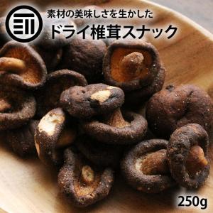 スナック 丸ごと 椎茸 250g ドライ椎茸 しいたけスナック クリスプ おつまみ おやつ おいしい 焼菓子
