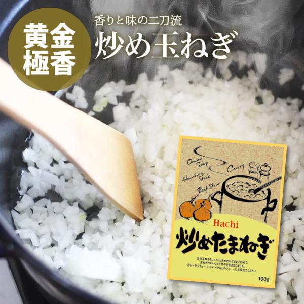 ハチ食品 無添加 炒めたまねぎ 計300g 100g×3 国産 飴色 無塩 カレー シチュー ハンバ...