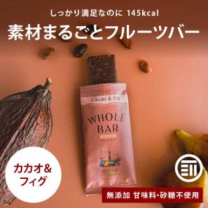 フルーツバー カカオ＆フィグ 40gx10本入 エナジーバー ヴィーガン 低カロリー カロリーオフ ドライフルーツ チョコバー WHOLE BAR