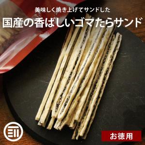 おつまみ ごまたらサンド 300g 国内製造 チャック袋 黒ごま セサミン タラ 焼きかまぼこ おやつ 香ばしい プチプチ食感 ゴマ 胡麻 鱈 たら