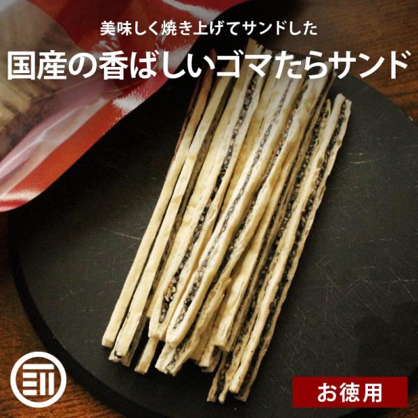 おつまみ ごまたらサンド 300g 国内製造 チャック袋 黒ごま セサミン タラ 焼きかまぼこ おや...
