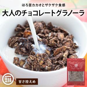グラノーラ チョコレートグラノーラ 500g 甘...の商品画像