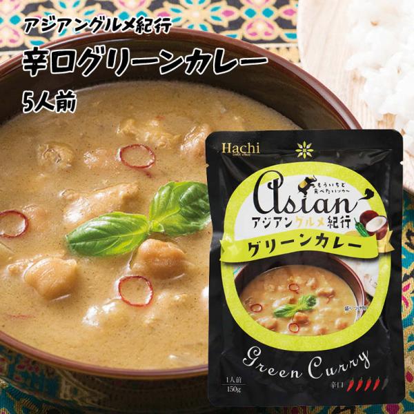 ハチ食品 アジアングルメ紀行 グリーンカレー 辛口 1人前 150g×5 ルー からくち タイカレー...