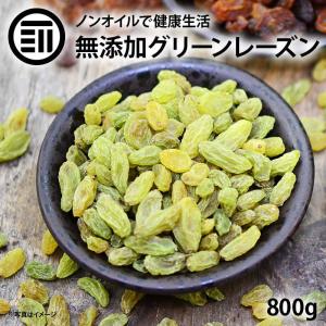 前田家 無添加 グリーンレーズン ノンオイル 800g 果物サプリメント 砂糖不使用 ドライフルーツ マスカット ビタミン カルシウム 鉄分 ミネラル｜maedaya