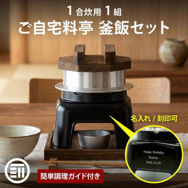 羽釜 かまど 釜飯 ご自宅料亭セット 黒色 1合 炊き 1組 作り方マニュアル付 匠の技シリーズ 日...