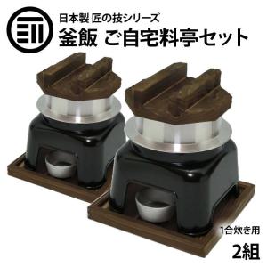 釜飯 ご自宅料亭セット 黒色 セット 1合 炊き 2組 釜飯の作り方マニュアル付 匠の技シリーズ 日本製 釜めし かまど プロ仕様｜maedaya