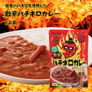 ハチ食品 激辛 ハチネロカレー 1人前(180g) 5パック 国産ハバネロ使用 唐辛子丸ごと1本入り 赤唐辛子 ルー レトルト インスタント 食品 温めるだけ