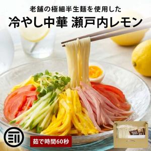 冷やし中華 瀬戸内レモン 6食 半生麺 たれ付き 半生 細麺 極細麺 ストレート麺 レモン 檸檬 冷し中華 お取り寄せ グルメ 時短 熱中症 前田家
