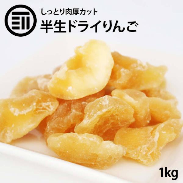 前田家 ドライアップル 半生仕立 1kg ドライフルーツ ドライりんご 林檎 リンゴ 肉厚 セミドラ...