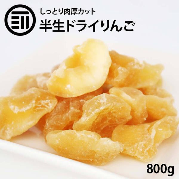 前田家 ドライアップル 半生仕立 800g ドライフルーツ ドライりんご 林檎 リンゴ 肉厚 セミド...