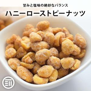 ナッツ ハニーローストピーナツ 200g ハチミツ ハニー 前田家 おやつ お茶請け 落花生 ピーナッツ ロースト 豆菓子 お菓子 おつまみ コーヒー｜MAEDAYA 前田家