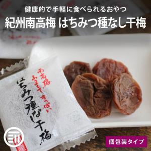 干し梅 個包装 はちみつ干梅 種なし 100g 前田家 紀州南高梅 蜂蜜 ハチミツ 和歌山 国産 梅干し うめぼし お茶漬け 熱中症対策