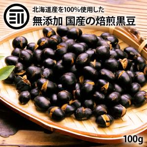 前田家 無添加 煎り黒豆 国産 100g 無着色 無塩 無油 北海道産 自然食品 黒大豆 大豆 イソフラボン サポニン レシチン 大豆プロティン 焙煎黒大豆｜maedaya