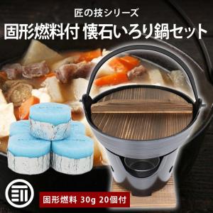 ご自宅が料亭に！懐石鍋セット | いろり鍋 18cm+丸型コンロ 木台 火皿