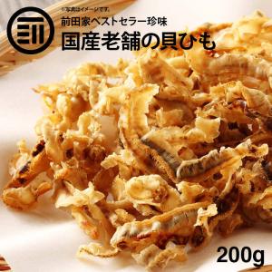 おつまみ 北海道産 焼きホタテ貝ひも 200g 前田家 国産 するめ イカ フライ の 老舗 が作る ロングセラー の 美味しい おやつ
